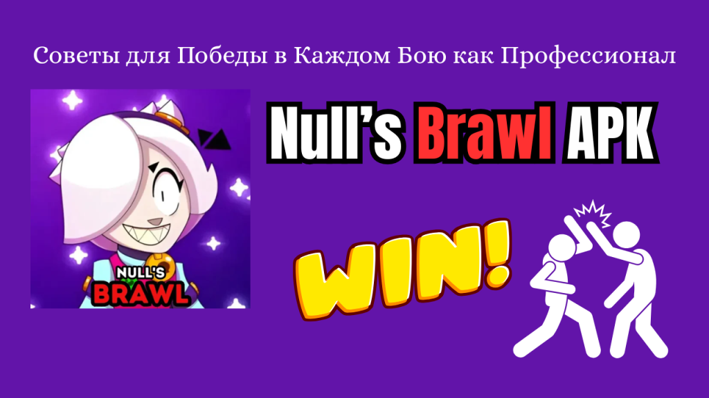 Null’s Brawl APK: Советы для Победы в Каждом Бою как Профессионал