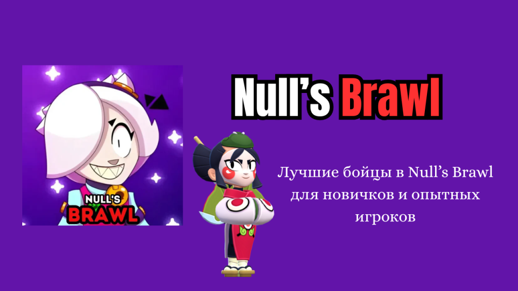 Лучшие бойцы в Null’s Brawl для новичков и опытных игроков