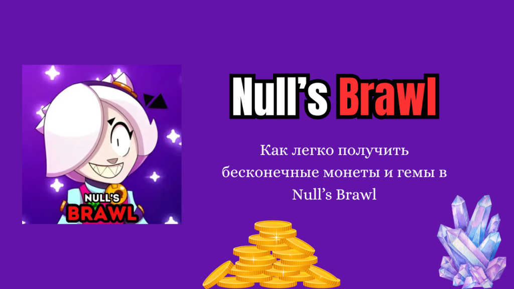 Как легко получить бесконечные монеты и гемы в Null’s Brawl