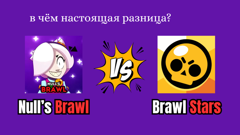 Null’s Brawl против Brawl Stars: в чём настоящая разница?