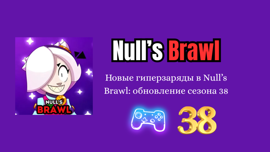Новые гиперзаряды в Null’s Brawl: обновление сезона 38