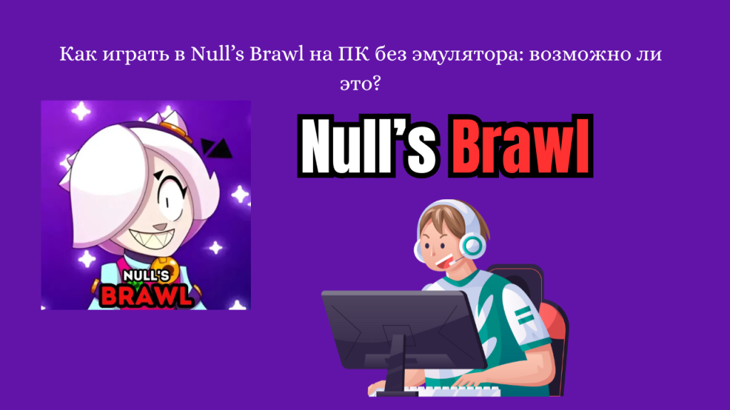 Как играть в Null’s Brawl на ПК без эмулятора: возможно ли это?