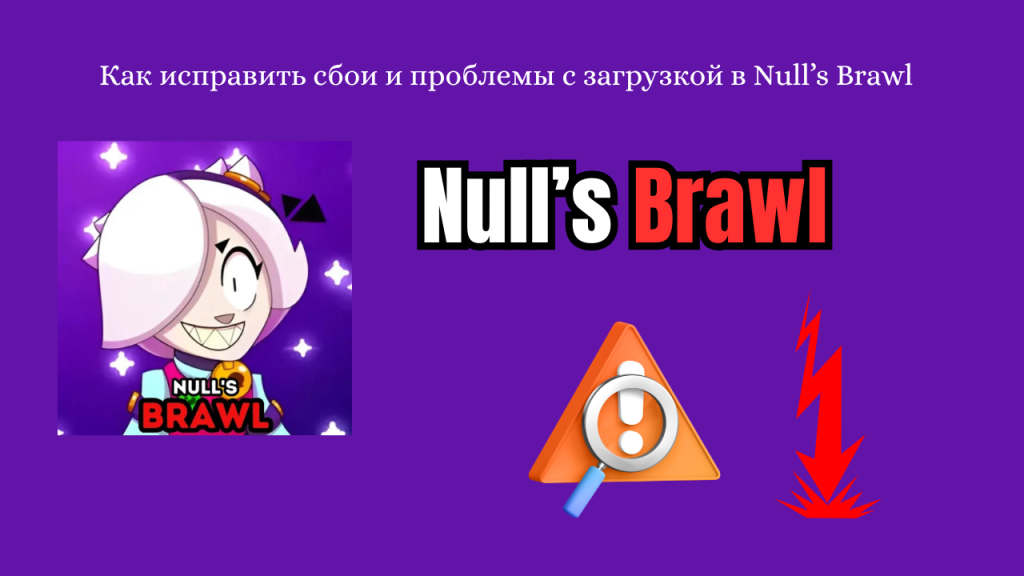 Как исправить сбои и проблемы с загрузкой в Null’s Brawl